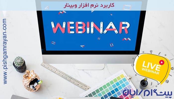 کاربرد وبینار